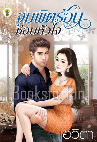 จุมพิตร้อนซ่อนหัวใจ / เอวิตา (สนพ. กรีนมายด์) / ใหม่